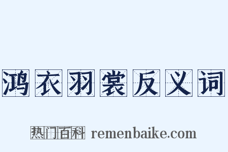 鸿衣羽裳反义词是什么意思的图片